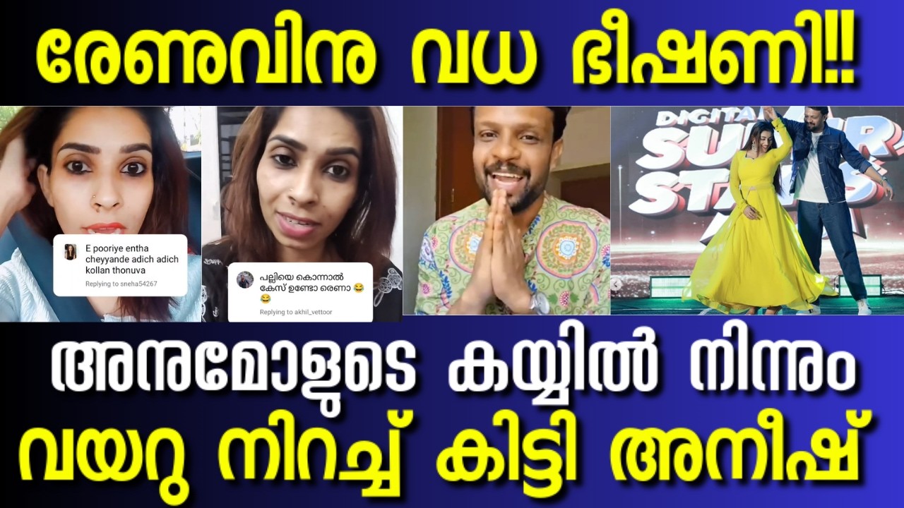 Renu Sudhi ക്ക് വ/ധ ഭീ/ഷ/ണി🤯 / Anumol Aneesh നെ പറയാൻ കാരണം👉🔊