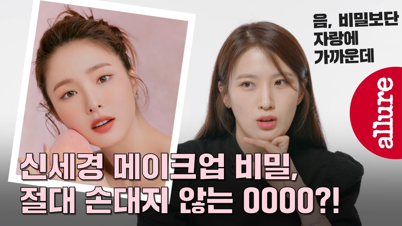 [협찬] 퍼스널 컬러부터, 눈썹, 잔머리 팁까지! 신세경 메이크업 담당이 말해준 뷰티 시크릿 | 얼루어코리아 Allure Korea
