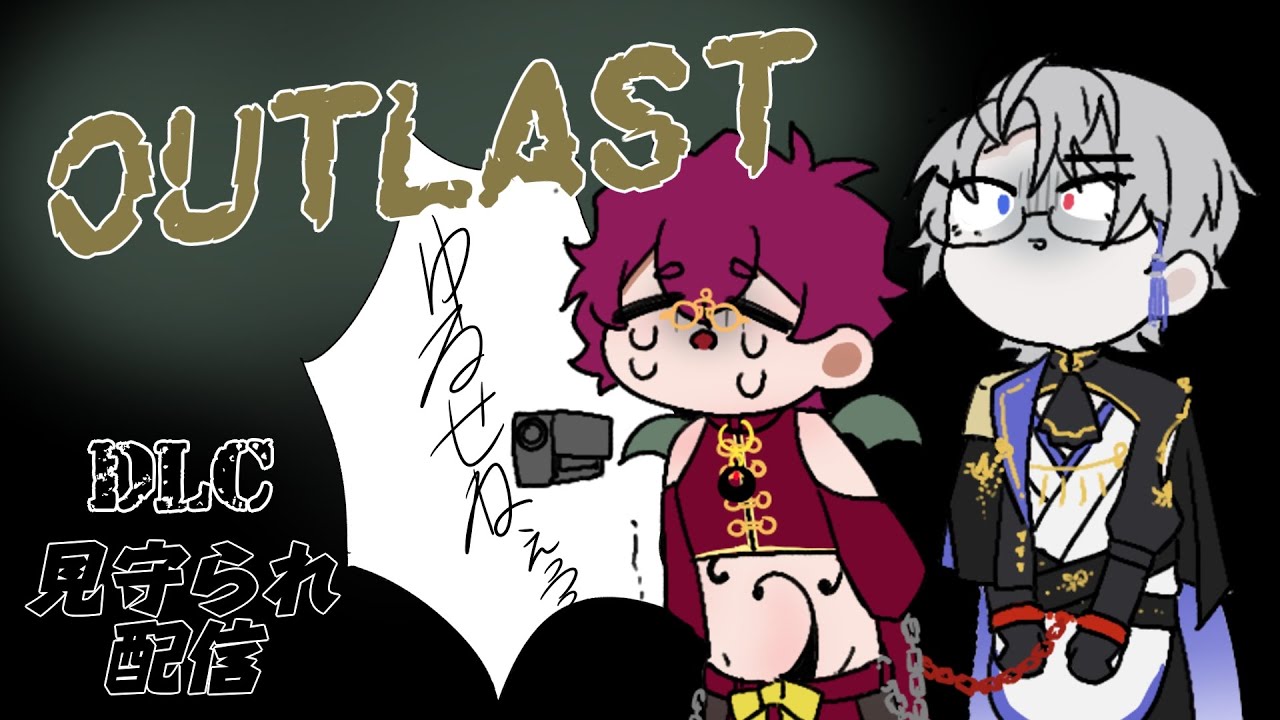 【OUTLAST-DLC-】真相闇の中じゃダメなんですか？【見守られ配信】