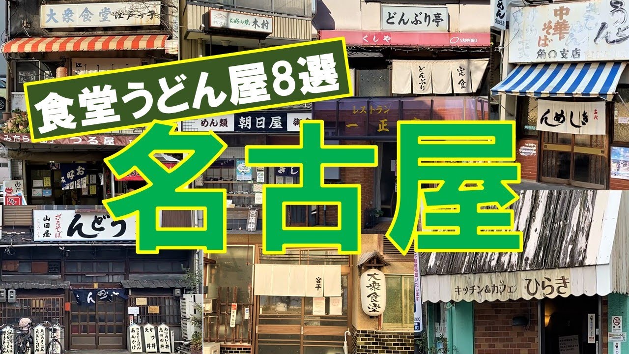 名古屋グルメ 昭和レトロ大衆食堂 昔ながらの定食屋【2021.12月総集編】名古屋めし,味噌カツ,きしめん,日本の定番朝食