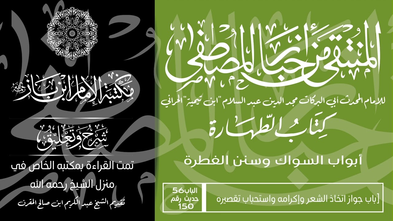 منتقى الأخبار / أبواب السواك وسنن الفطرة -  56 - بَابُ جَوَازِ اتِّخَاذِ الشَّعْرِ وَإِكْرَامِهِ....