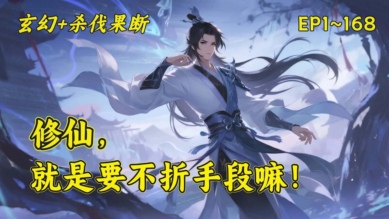 【修仙，就是要不折手段嘛！】沈浩穿越到修仙界，他看到的不是仙缘，而是人心。沈浩凭借一张能看穿好感与隐忧的人脉图谱，在残酷的修仙世界里玩弄人心、不择手段、步步高升&hellip;&hellip;