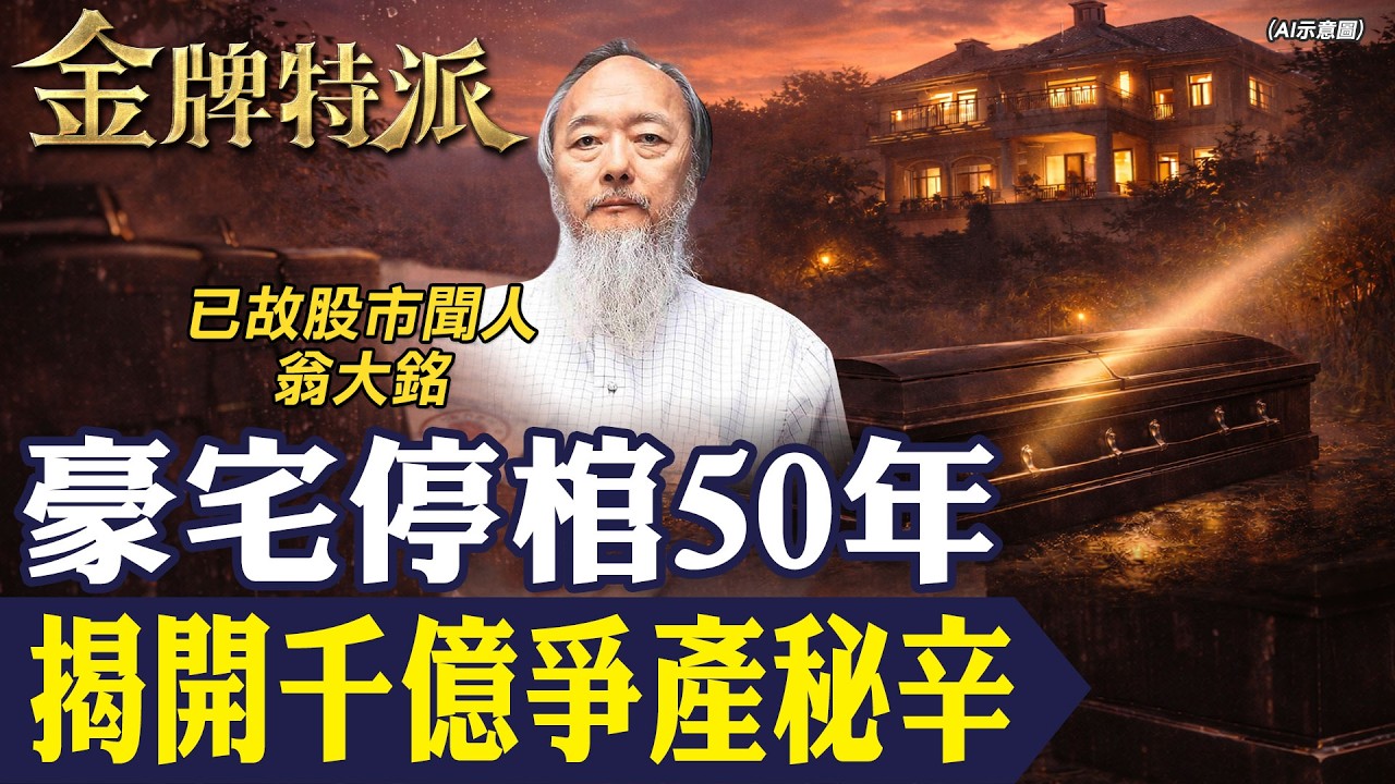 停棺近50年未下葬｜陽明山豪宅不住人 卻住兩位先人｜翁大銘家族爭產疑雲一次看懂！【#金牌特派 403】@台灣大搜索CtiCSI