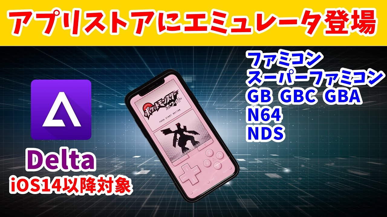 【Delta】【iOS14以降】アプリストアにレトロゲームエミュレータが登場！ NES(FC) SNES N64 GBC GBA NDS