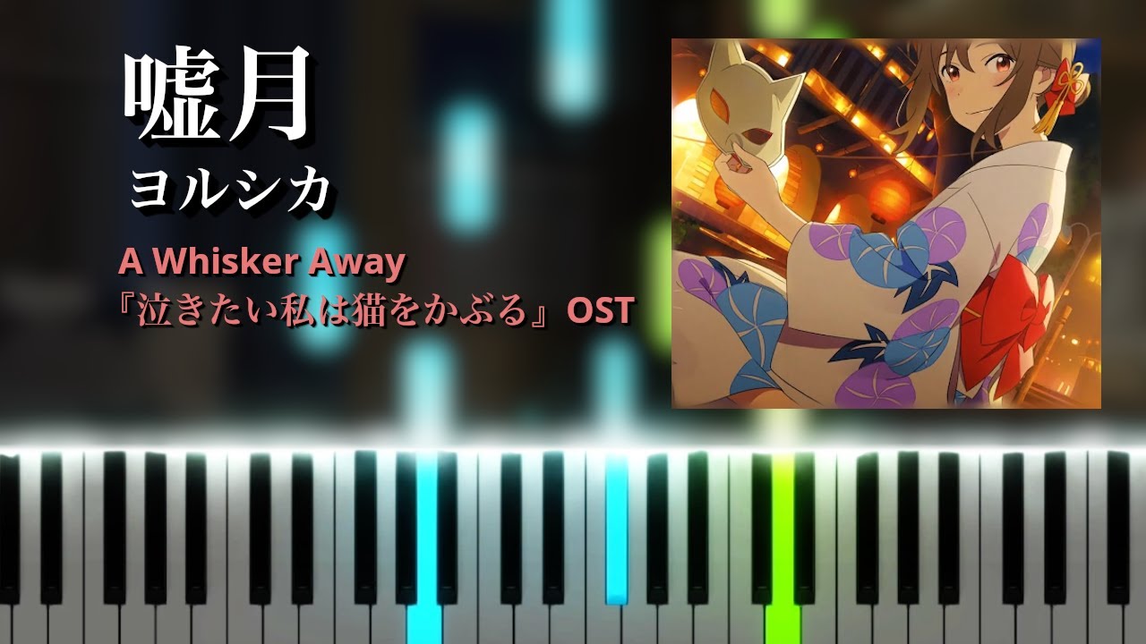 嘘月 - ヨルシカ『Usotsuki - Yorushika』 泣きたい私は猫をかぶる/A Whisker Away OST (ピアノ)