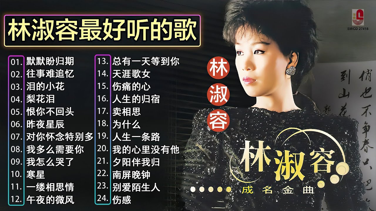 【林淑容 Lin Shurong】收集最好聽 50首 林淑容💗 好歌聽出好心情💞 lagu mandarin Lin Shurong