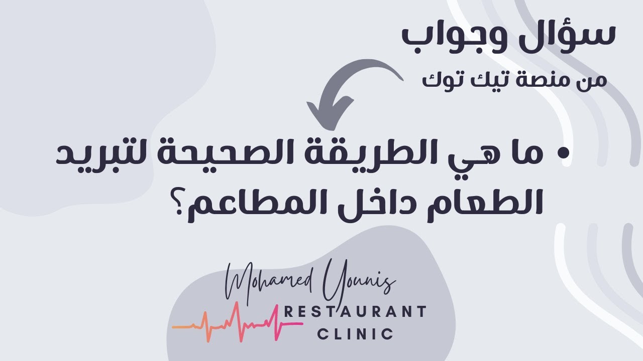 تبريد الطعام بشكل صحيح