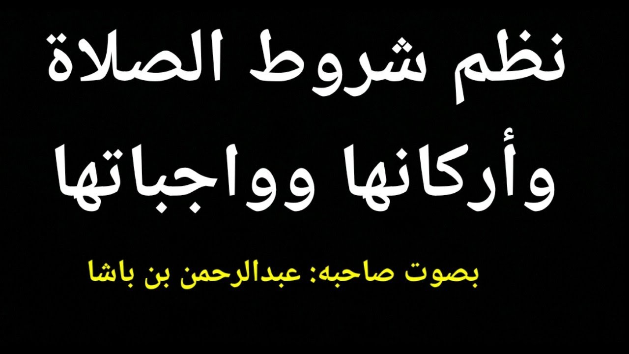 نظم شروط الصلاة وأركانها وواجباتها / من نظم عبدالرحمن بن باشا وبصوته.