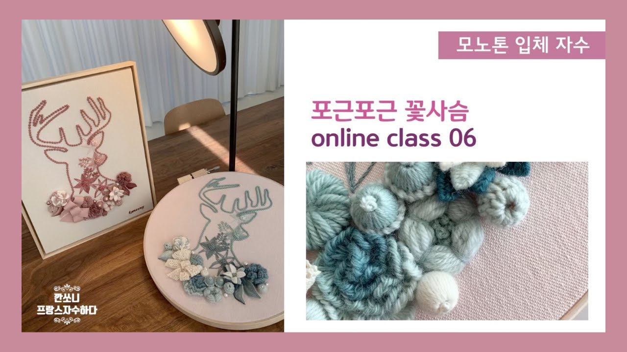 [프랑스자수] 꽃사슴-06 목화솜 입체자수(깐쏘니의 입체자수 책) 
