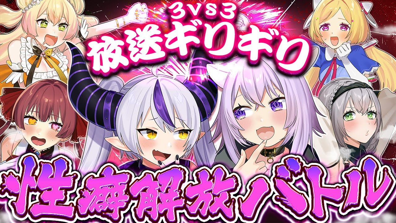 【年末】性癖解放バトル🔥2025年を終わらせろ！！ #ゼンライブ 【ラプラス・ダークネス/ホロライブ】