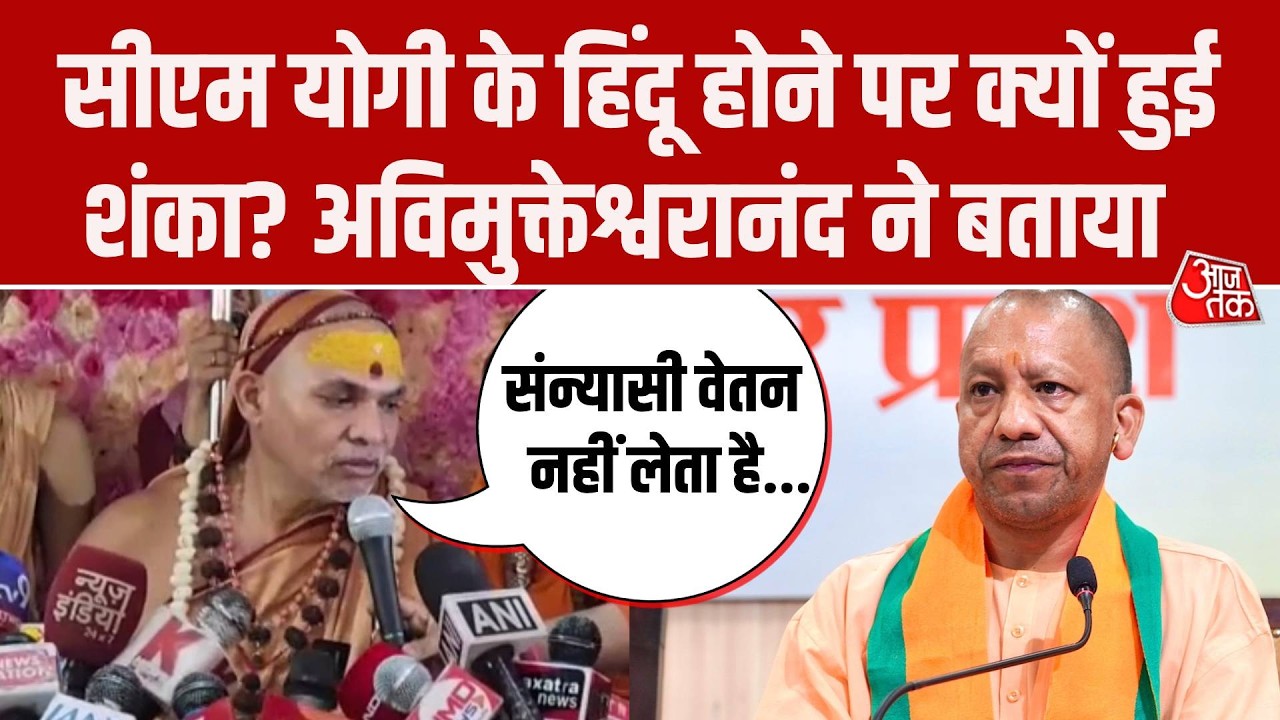 Swami Avimukteshwaranand का CM Yogi पर बड़ा हमला, मांगा हिंदू होने का सबूत, बोले- 2 दिन शेष हैं