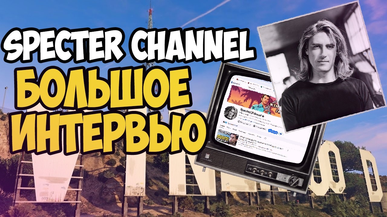 БОЛЬШОЕ ИНТЕРВЬЮ @SpecterChannel