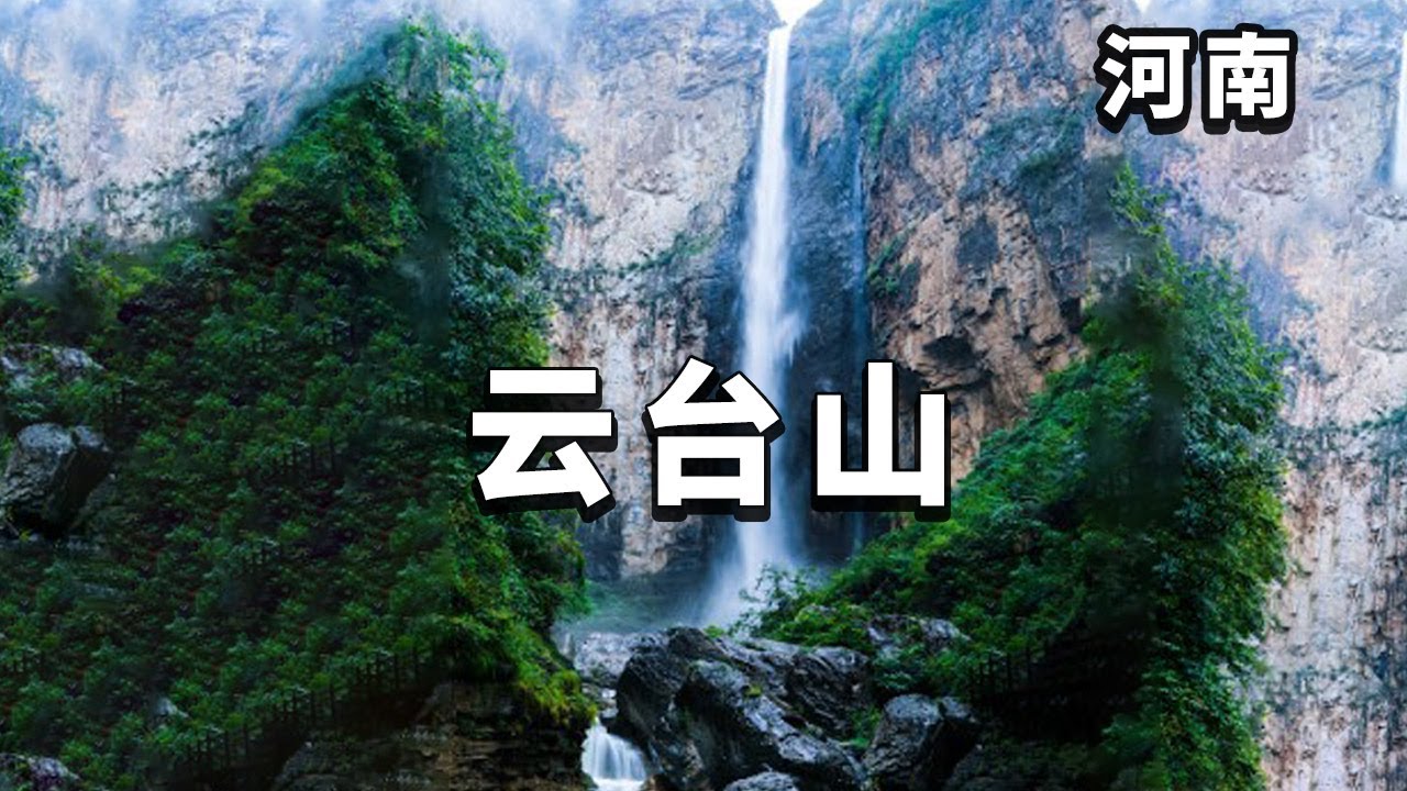 观赏云台山百米大瀑布，简直太壮观啦，隔着数米就能感受的扑面而来的水汽！【大海去旅行】