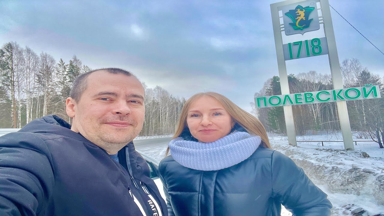 Посетили г. Полевской (Свердловская обл.). Экскурсия по городу с историей и достопримечательностями.