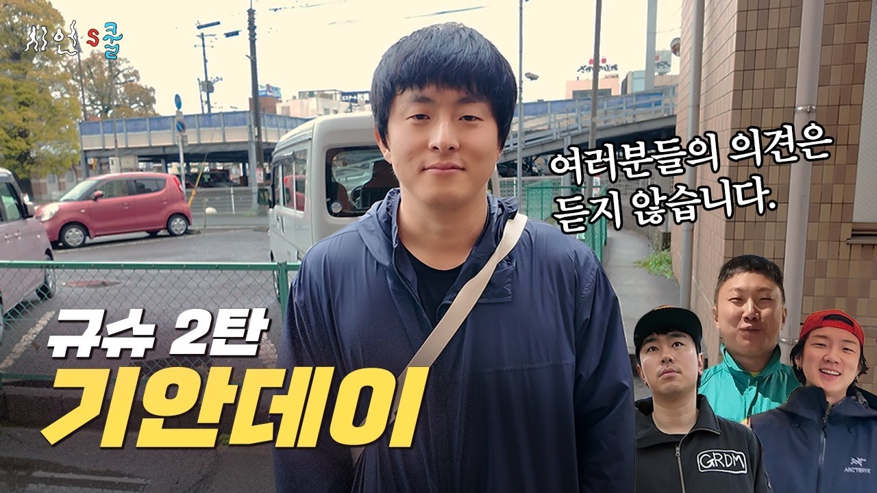 기안84 마음대로 무계획 규슈 여행 (이시언, 기안84, 이승훈, 빠니보틀 일본 여행 브이로그 2탄)