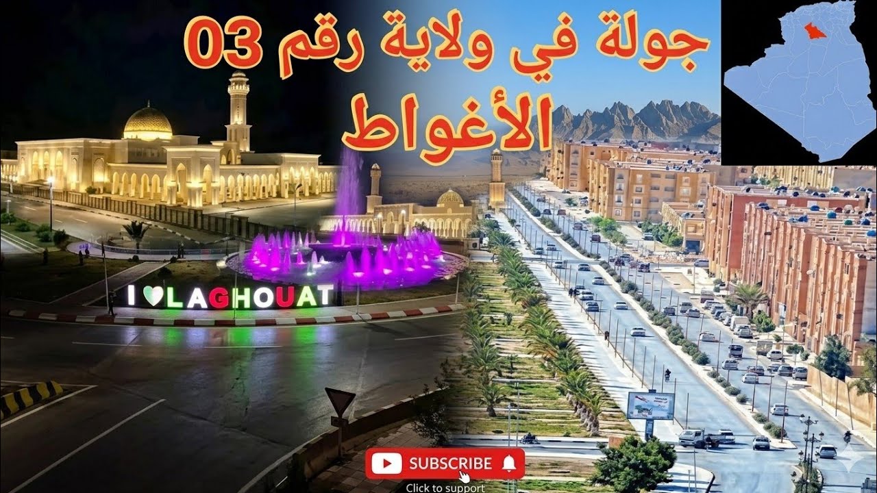 مدينة الاغواط ❤️🤲🏻 تصوموا بالصحة مدينة 
