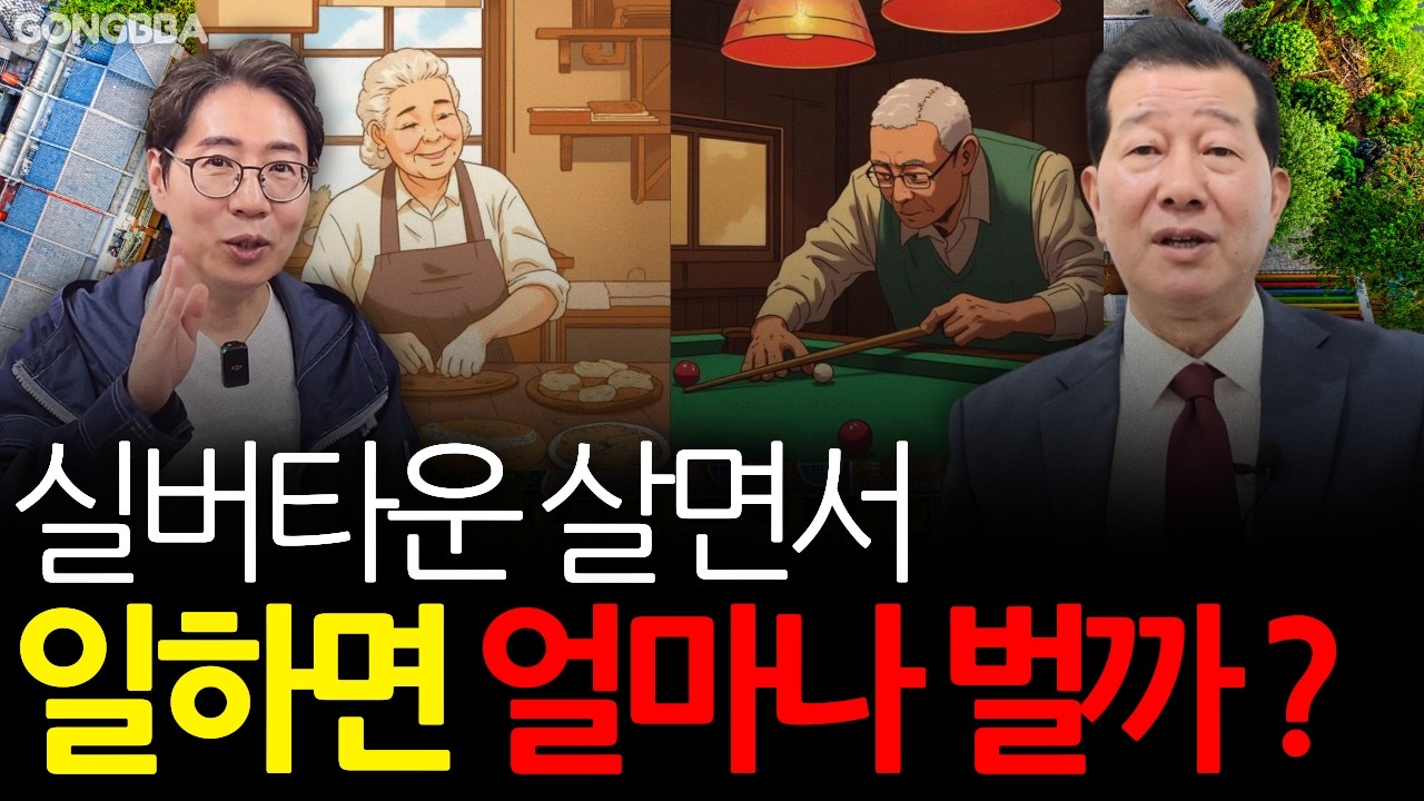 실버타운 살면서 일하면 얼마나 벌까? 일자리 주는 실버타운 (이덕기 교수 인터뷰)