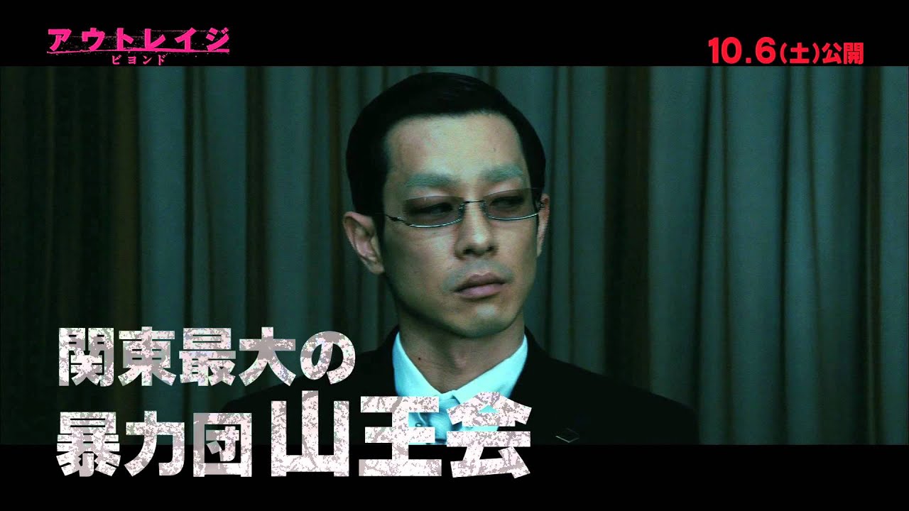 10.6公開『アウトレイジ ビヨンド』スペシャル ～生き残り編～