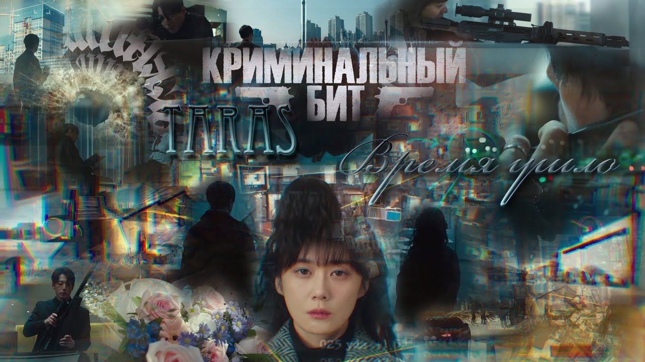♪ Криминальный Бит & TARAS - Время ушло ♪
