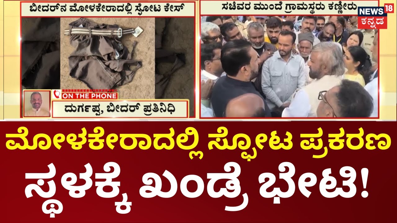 Molakera blast Case | Eshwar Khandre | ಗ್ರಾಮಸ್ಥರೊಂದಿಗೆ ಸಭೆ ನಡೆಸಿದ ಸಚಿವ ಈಶ್ವರ್ ಖಂಡ್ರೆ