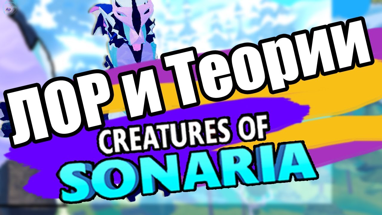 ЛОР и Теории Варденов в СОНАРИИ / creatures of sonaria