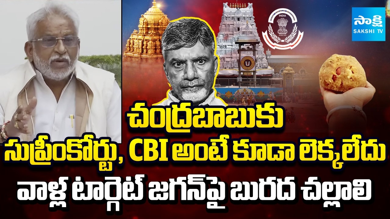YV Subba Reddy Gives Clarity on CBI Report Over Tirumala Laddu Controversy | Chandrababu | Sakshi TV
