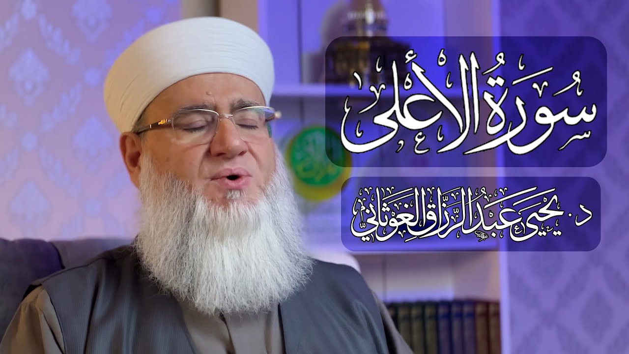 سورة الأعلى تلاوة تعليمية جديدة بصوت الشيخ يحيى الغوثاني ( حفظه الله )