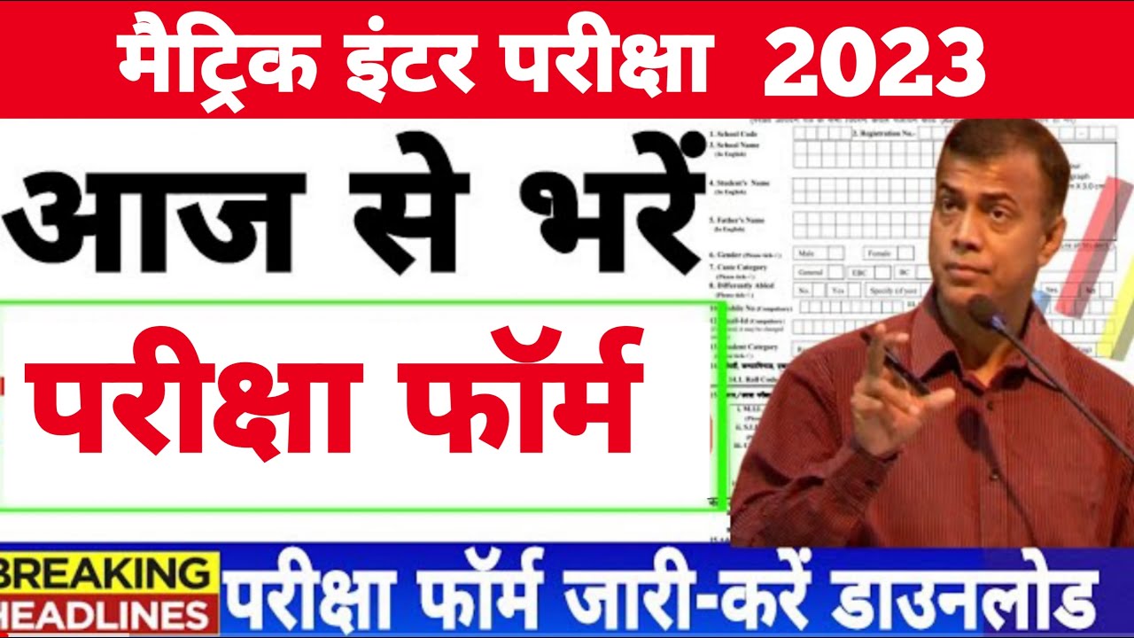 Bihar Board Matric Exam Form 2023 | Bihar Board Inter Exam 2023 | BSEB Exam Form 2023 Fee