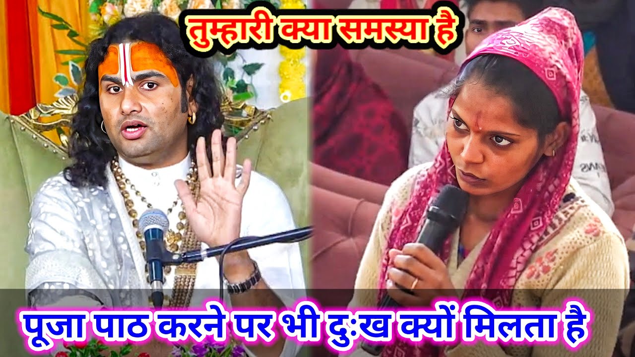 तुम्हारी क्या समस्या है | पूजा पाठ करने पर भी दुःख क्यों मिलता है || शाम 5:30 आज का कथा ||