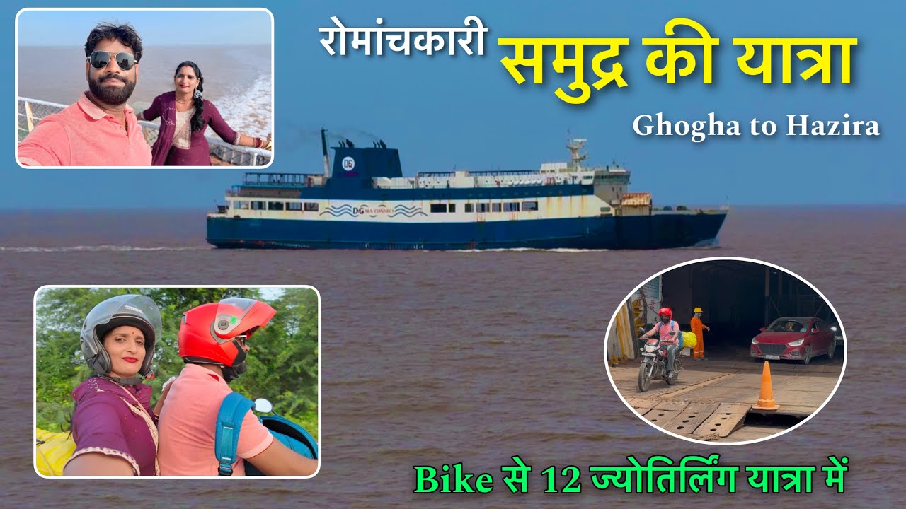 बहुत ही रोमांचकारी समुद्र यात्रा 🛳️ Ghogha to Hazira Beach ! Ro Ro Ferry Journey