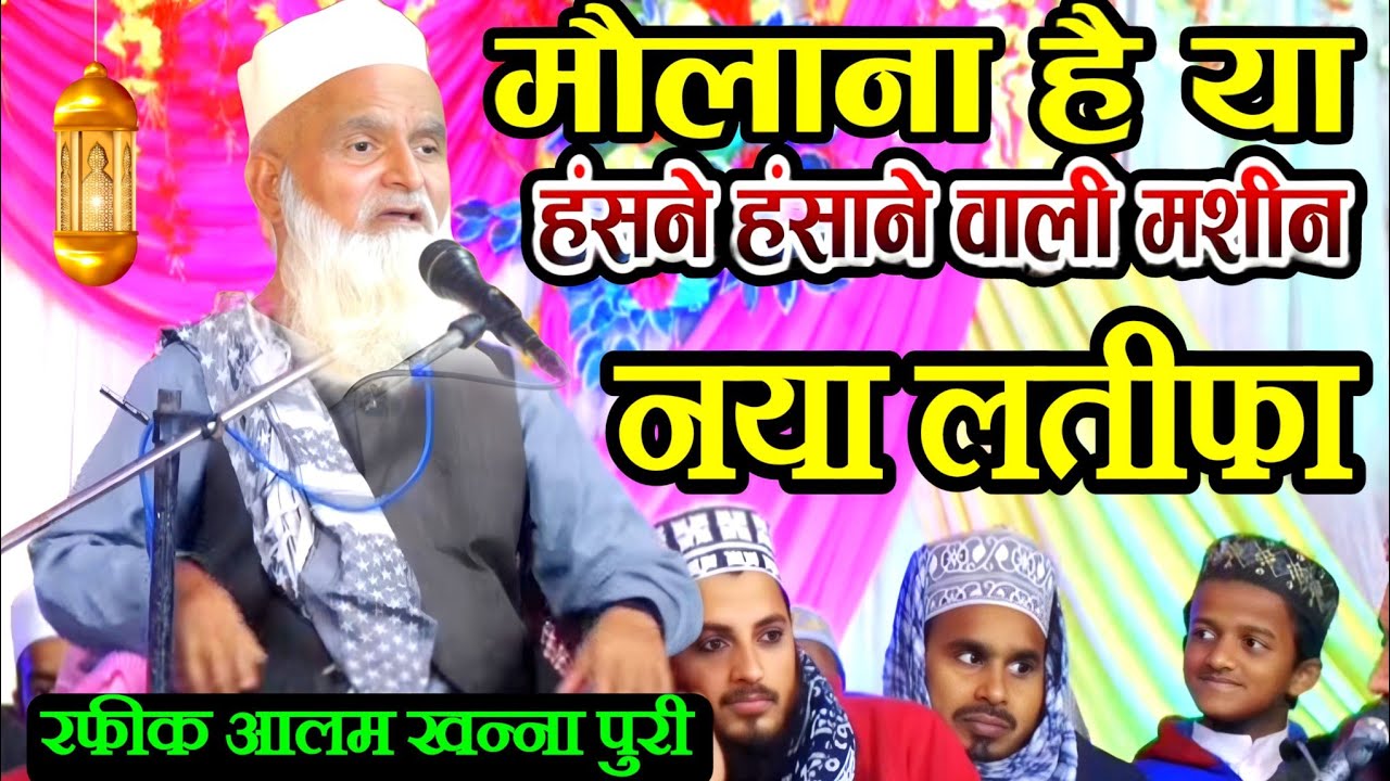 मुफ्ती रफीक आलम खन्ना पुरी ||🤣 Mufti Rafiq Alam Khanna Puri ki Takrir