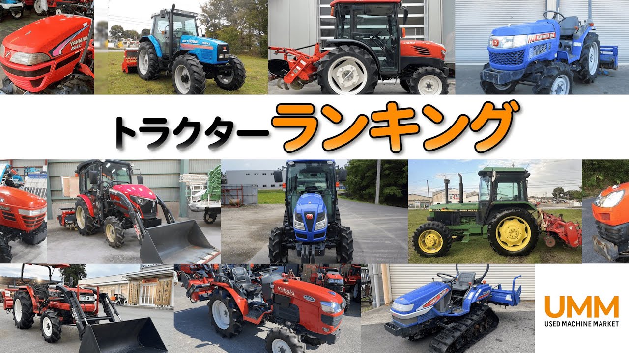 【クボタ・ヤンマー・イセキ】2025年10月 トラクターランキング