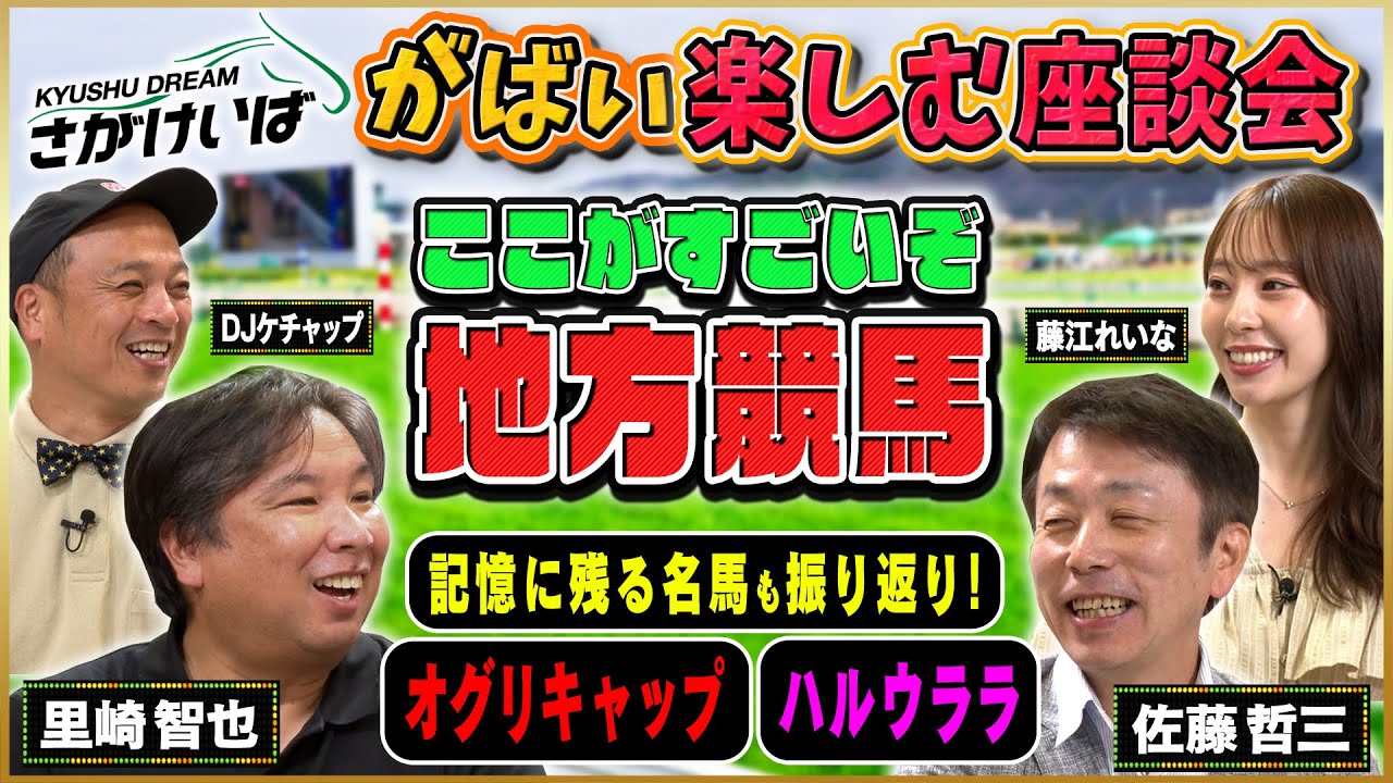 【#1】ここが凄いぞ 地方競馬！記憶に残る名馬 オグリキャップ ハルウララ も振り返り！【さがけいばをがばい楽しむ座談会／佐賀競馬】