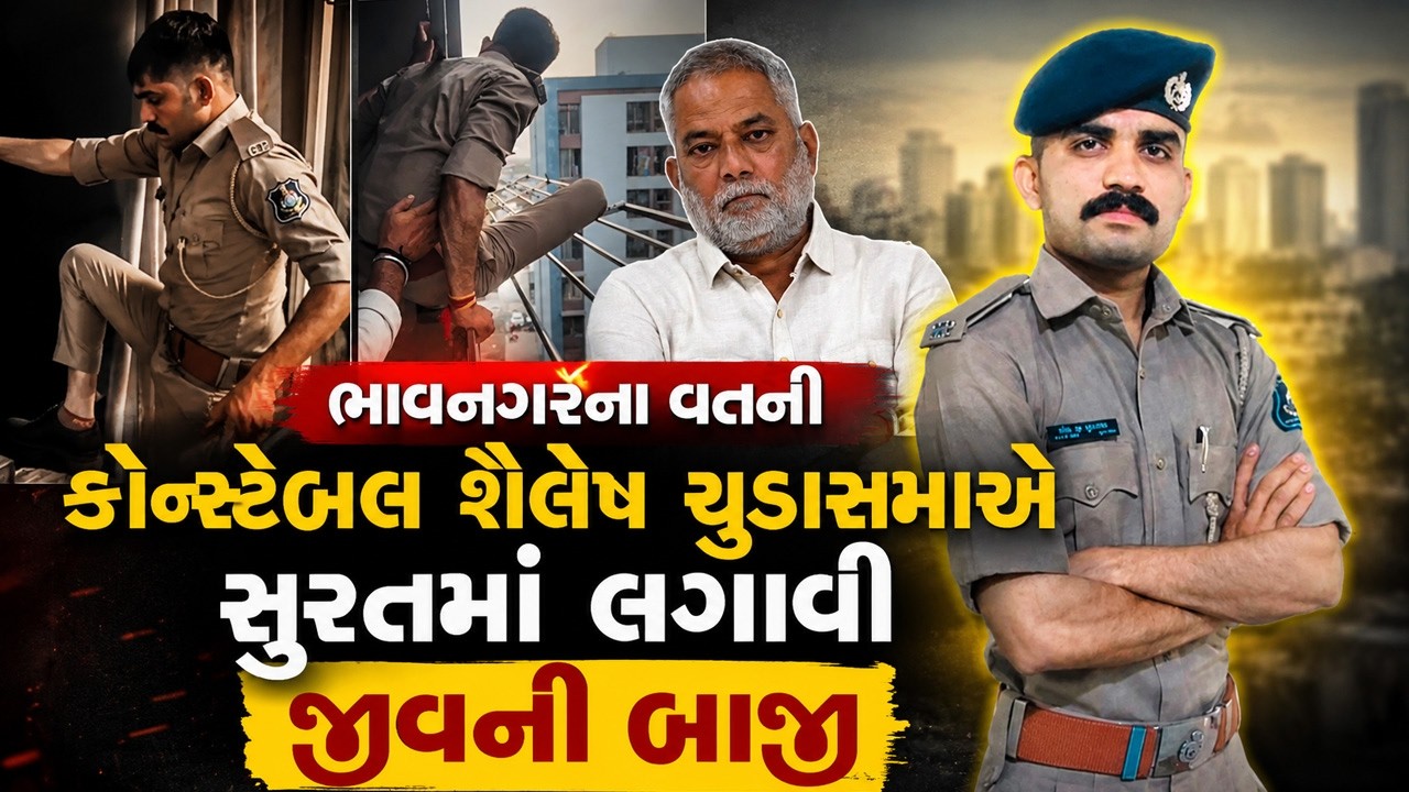 Surat માં કોન્સ્ટેબલ Shailesh Chudasama સાતમા માળે હતા, નીચે દેખાતું હતું મોત પણ... | Gujarat Police