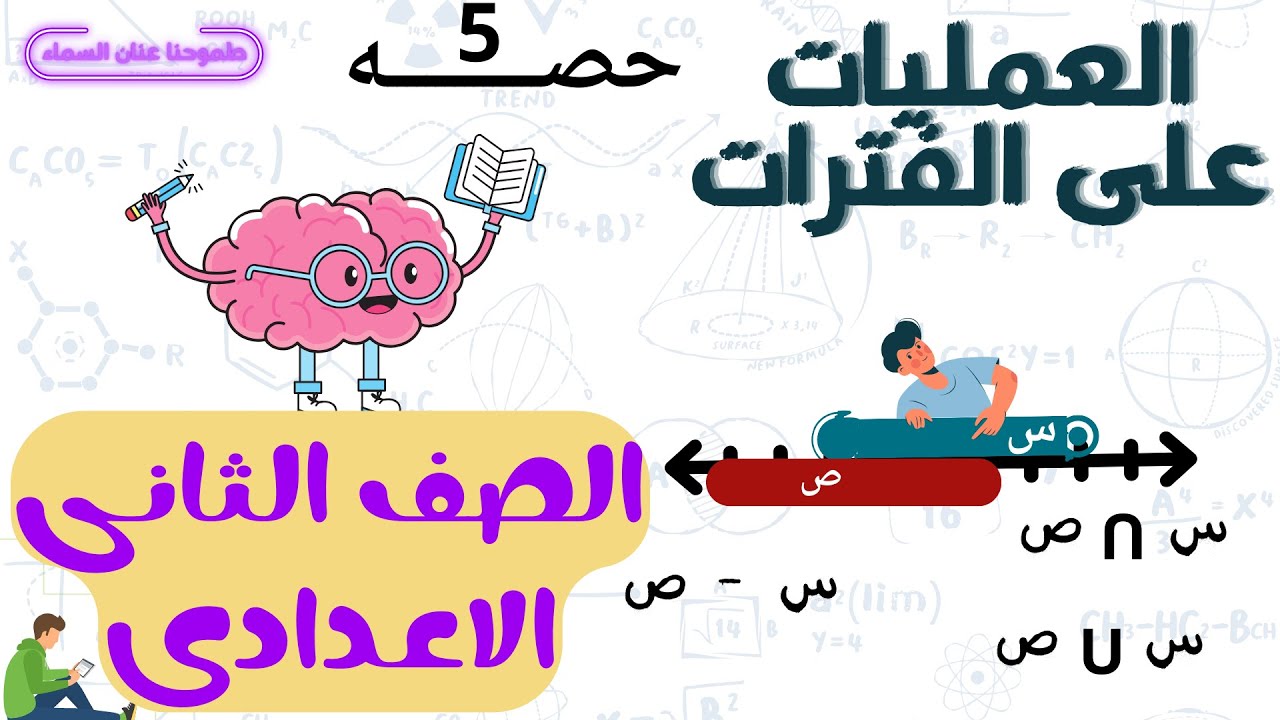 العمليات على الفترات - جبر الصف الثانى الاعدادى       2024