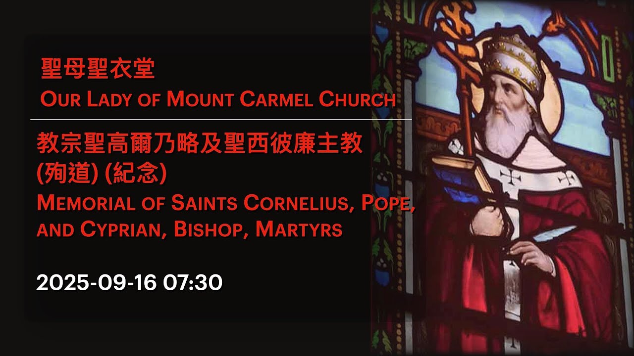2025-09-16 07:30 教宗聖高爾乃略及聖西彼廉主教(殉道)(紀念) Memorial of Sts Cornelius, Pope, & Cyprian, Bishop, Martyrs