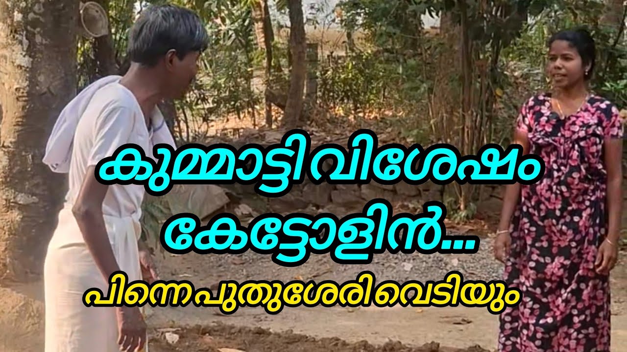 കുമ്മാട്ടി ആയാൽ ഇങ്ങനെ ആണ് ട്ടോളിൻ...