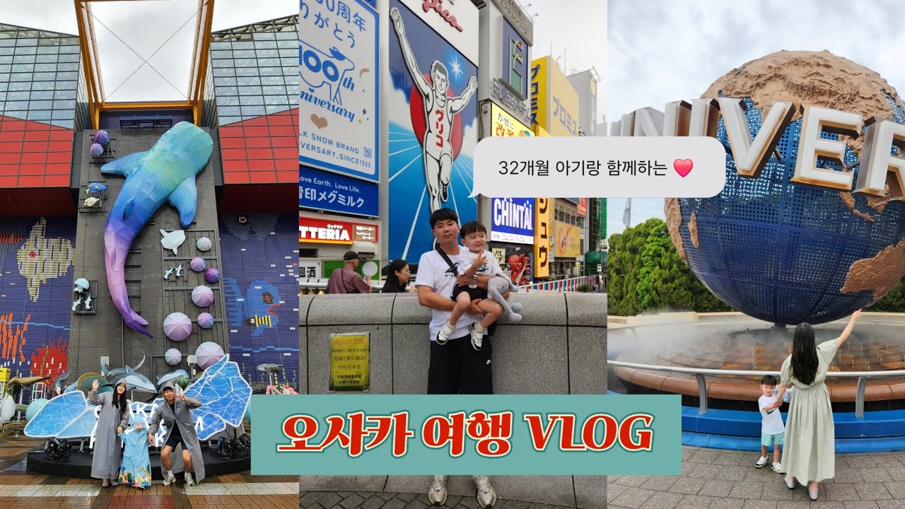 [32개월 아기랑 오사카 여행 브이로그] 우리 가족 첫 해외 여행 추억 남기기 👶🏻🍱 (ft. 도톤보리, 유니버셜 스튜디오, 가이유칸 수족관) ✈️