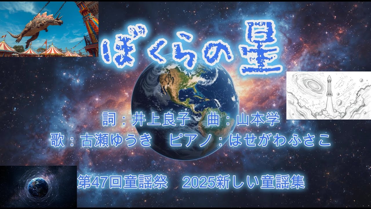ぼくらの星　童謡／井上良子／山本学／古瀬ゆうき／はせがわふさこ／童謡祭