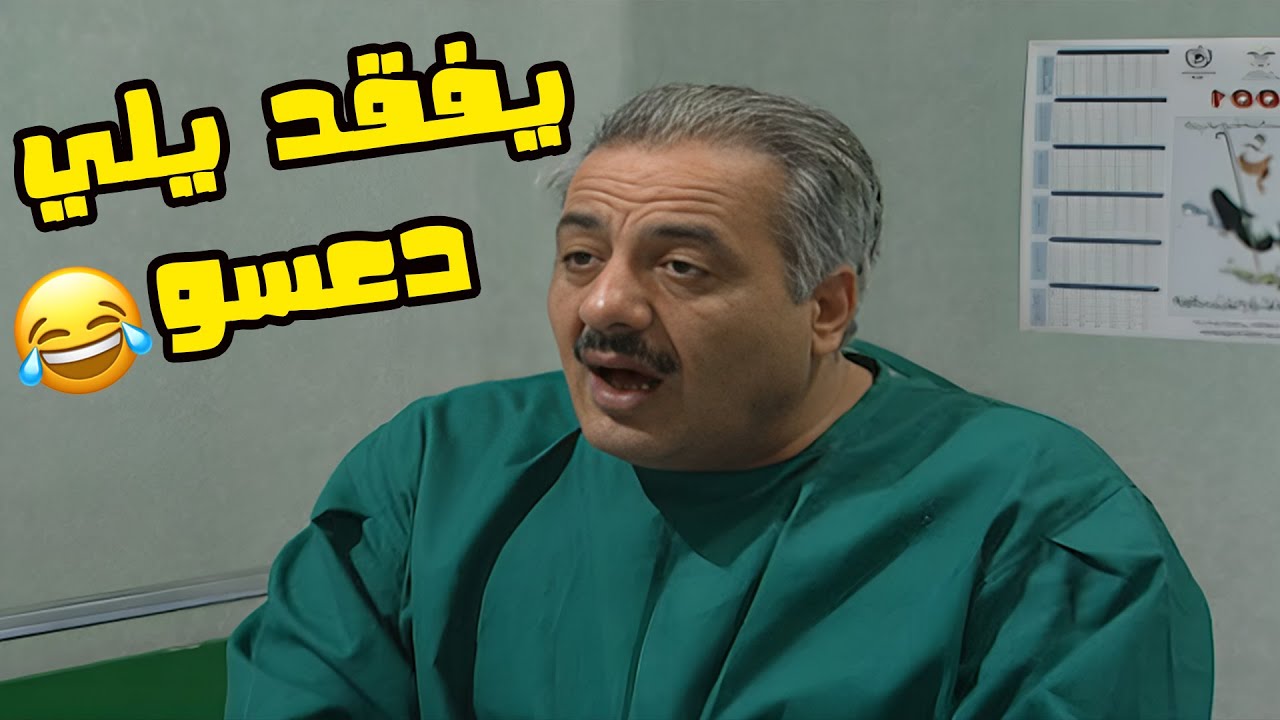 نبيل دخل على المستشفى ليقدر يطمن على صحة اللي دعسة🤣🤣🤣 مسلسل انت عمري😍