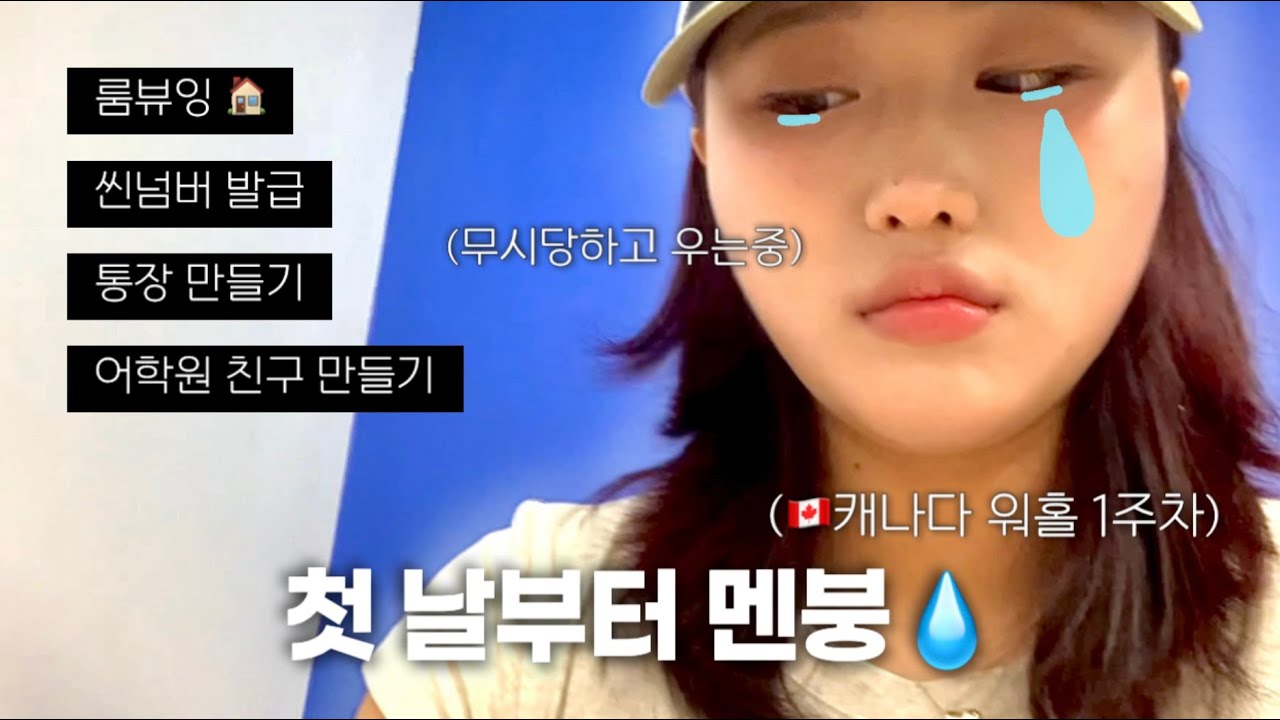 캐나다 워홀 🇨🇦🫠어학원 왕따..? 통장과 씬넘버 만들기, VPL 도서관, 집 뷰잉, 메트로타운, 스탠리파크에서 자전거 타기 … Canada vlog