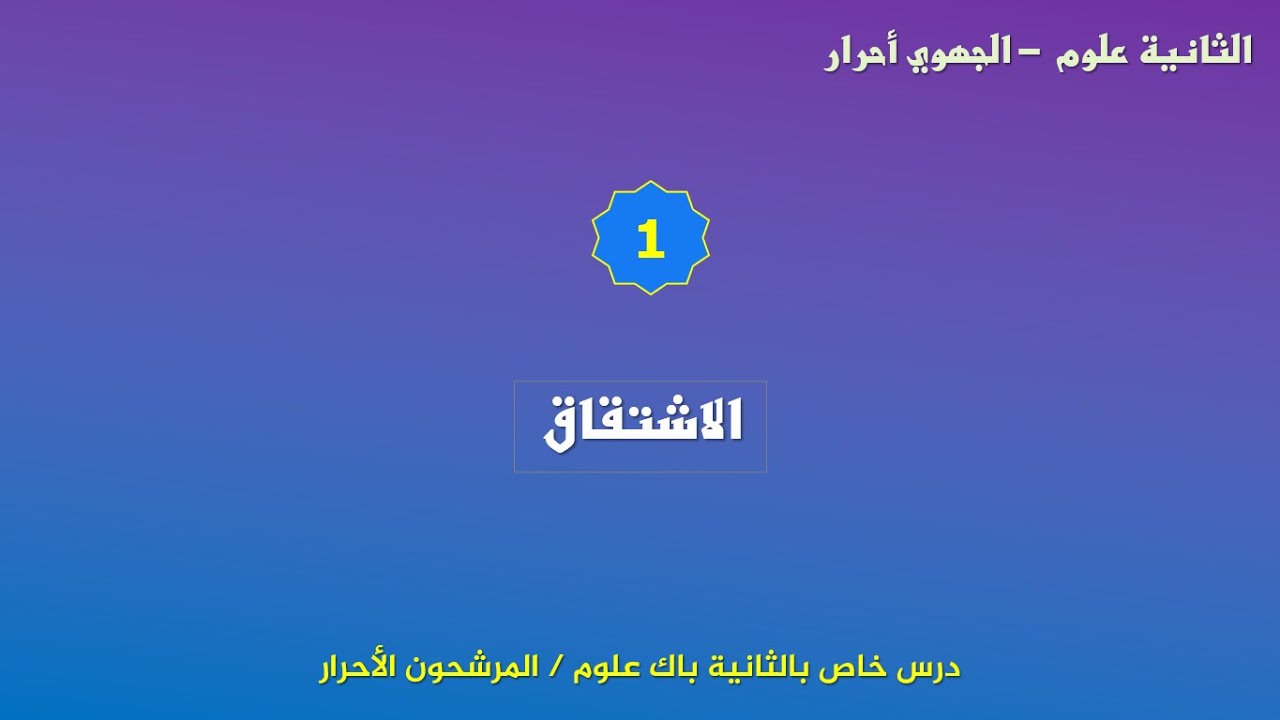 الامتحان الجهوي للثانية باك علوم _ مترشحون أحرار- الدرس اللغوي 1_ الاشتقاق