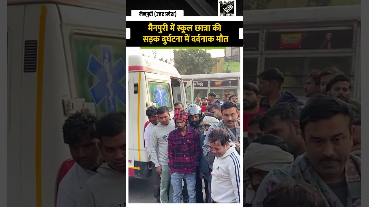 मैनपुरी में स्कूल छात्रा की सड़क दुर्घटना में दर्दनाक मौत