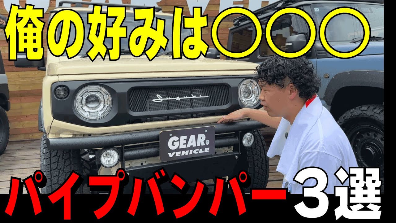 ジムニーのフロントパイプバンパーのおすすめは◯◯◯
