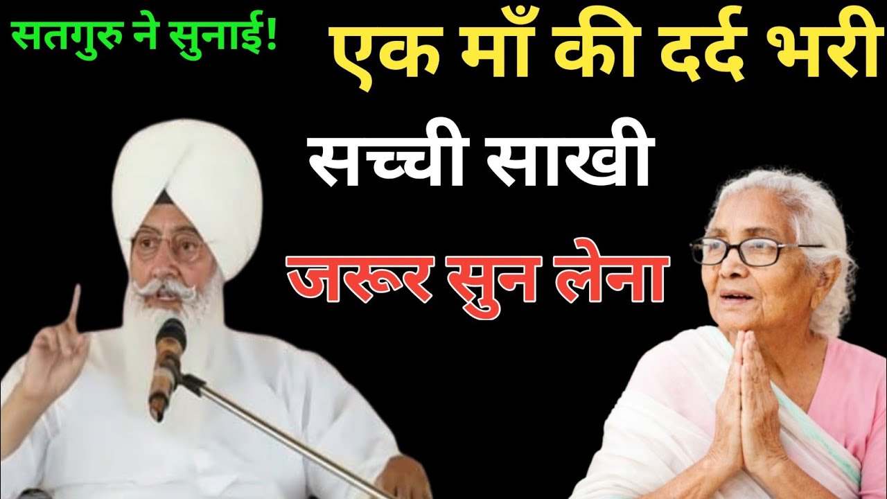सतगुरु ने सुनाई ! एक माँ की दर्द भरी सच्ची साखी जरूर सुन लेना| radha swami ji #satsang #rssb 