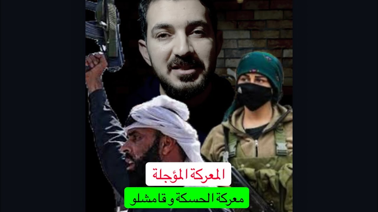 المعركة المؤجلة في الحسكة و القامشلي  #قسدPKK #سوريا #ديرالزور #دمشق #خبر #عاجل 