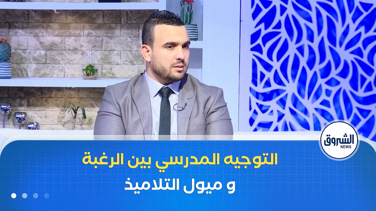 الشروق مورنينغ| التوجيه المدرسي.. بين رغبة الأولياء و ميول التلاميذ