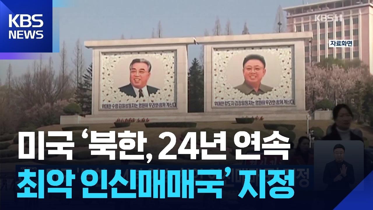 미국 &lsquo;북한, 24년 연속 최악 인신매매국&rsquo; 지정 / KBS 2026.10.09.