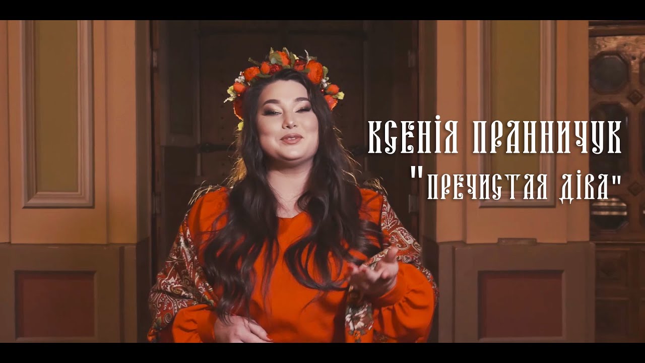 Ксенія Пранничук- Пречистая Діва