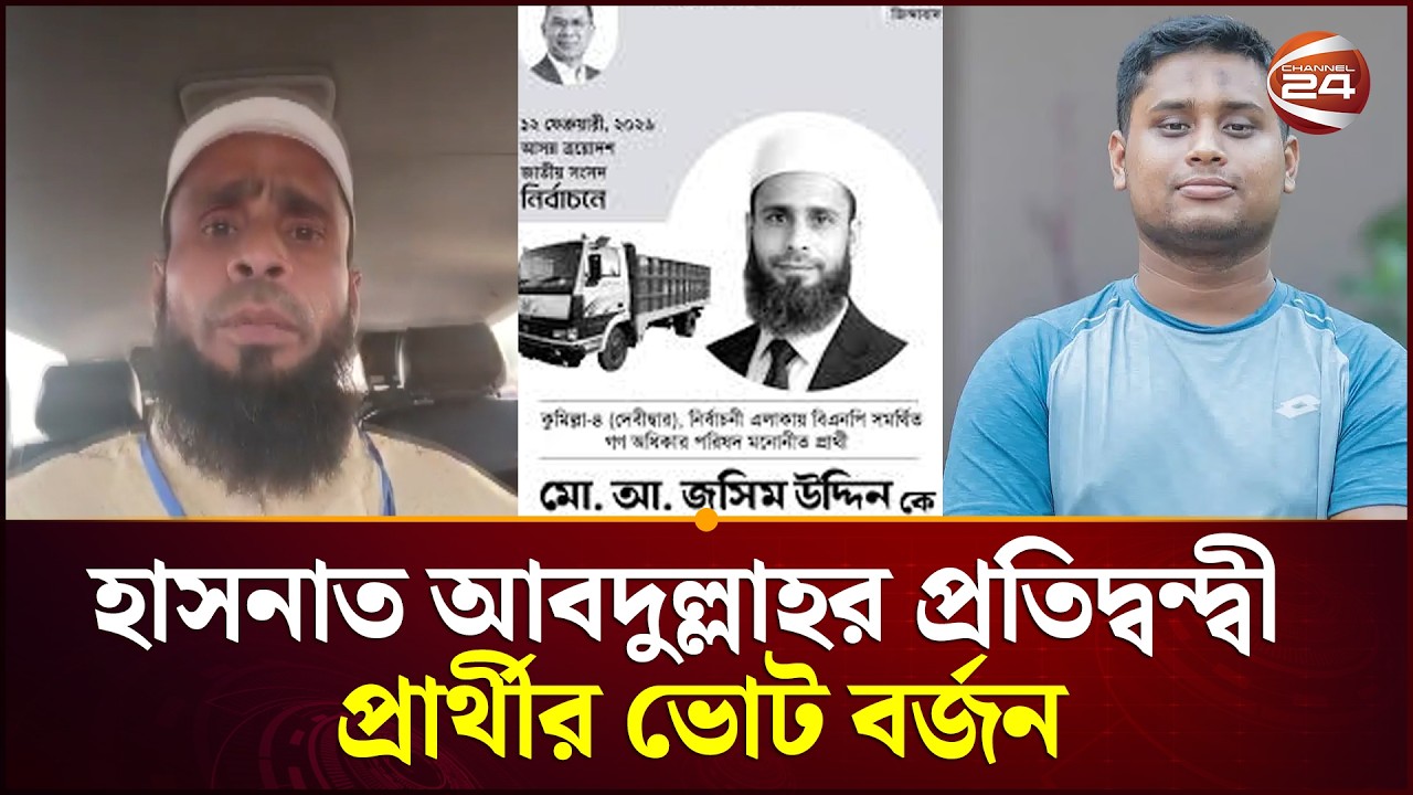 হাসনাত আবদুল্লাহর প্রতিদ্বন্দ্বী প্রার্থীর ভোট বর্জনের ঘোষণা | Hasnat Abdullah | Election|Channel 24